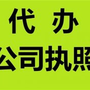 注册公司代办要多久,注册公司代办-永德