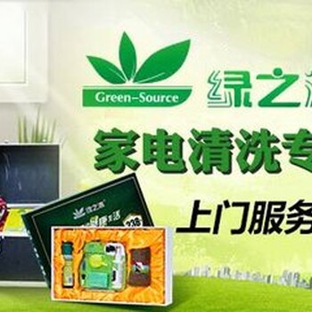 绿之源家电清洗加盟/现在加盟开店需要投资多少钱