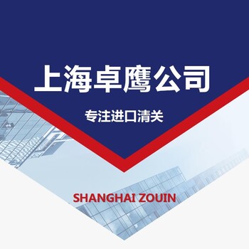上海保税区进口法国旧机电报关公司专注于进口清关