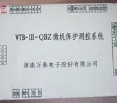 WTB-III-QBZ微机保护测控系统