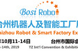 BSROB2019台州机器人及智能工厂展览会