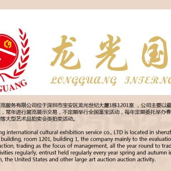 深圳龙光国际拍卖展览服务有限公司