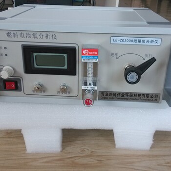 青岛路博LB-ZO3000微量氧分析仪