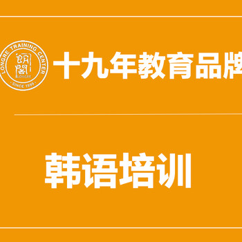 苏州韩语培训班商务口语课程，企业职场会话日常生活所需