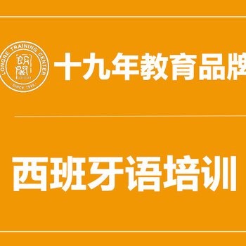 苏州西班牙语培训课程DELE强化班，西语基础课程授课