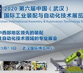 2020第六届中国（武汉）国际工业装配与自动化技术展览会