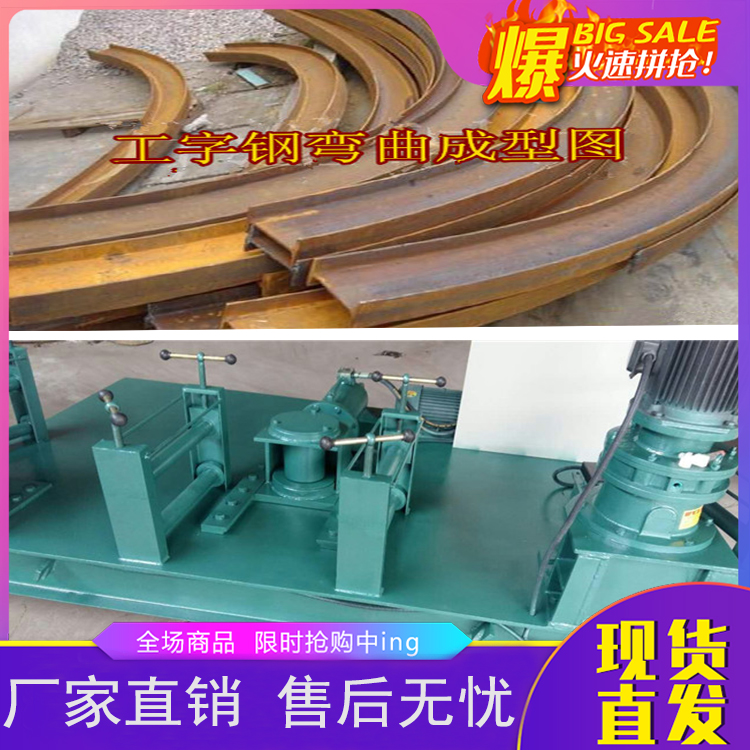 浙江偃师工字钢弯弧机现货娱乐