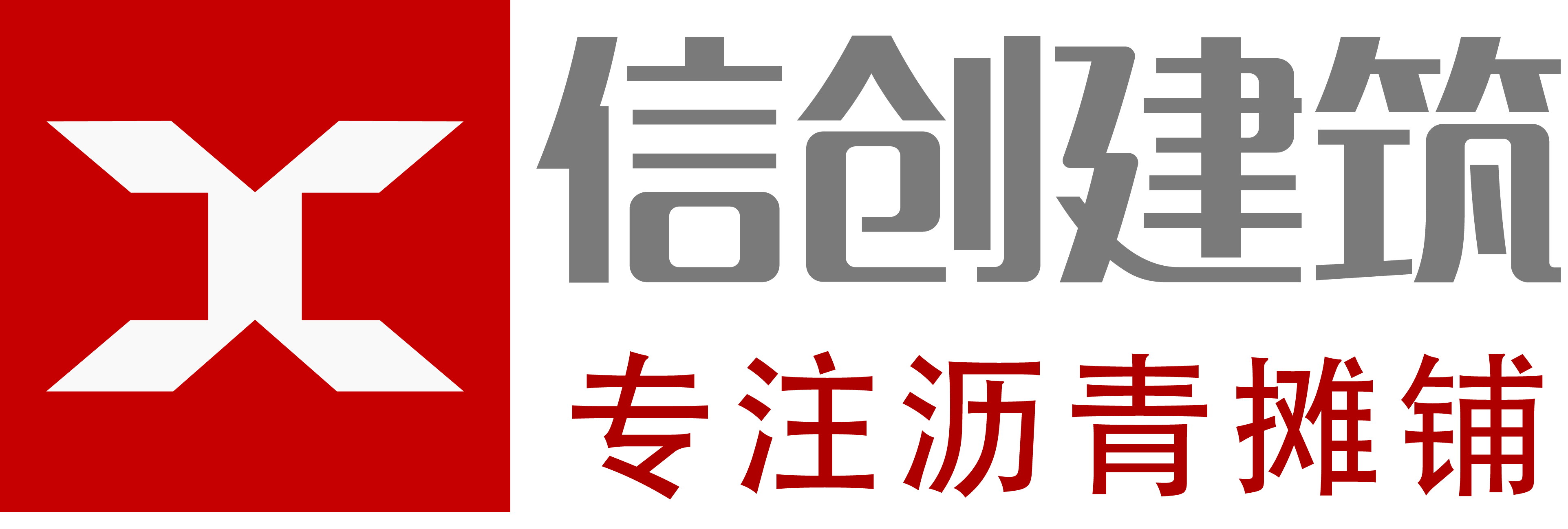 郑州信创建筑工程有限公司