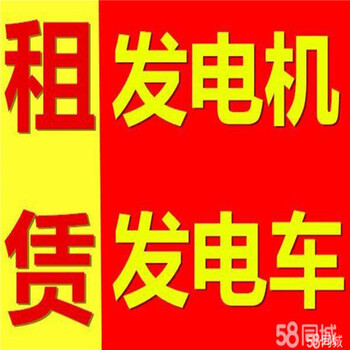 石拐区500千瓦发电机出租报价公司