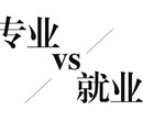 你是否支持大学生工作后与所学专业不对口？