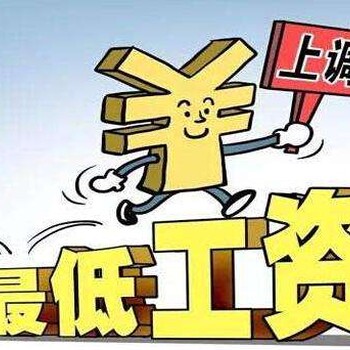 北京劳务派遣公司提示您7月起工资将上调