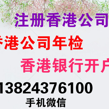 提供香港公司注册、年审、报税等服务