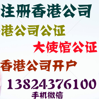 香港公司公证，国际公证认证，香港律师楼公证
