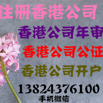 香港公司审计/做账核数/年审/年报_香港银行开户_香港公司公证