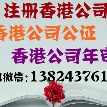 香港公司年审年报，律师公证、做帐报税等