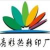 温州亮彩热转印有限公司