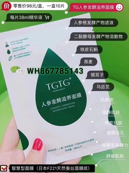 tg人参发酵滋养面膜详细介绍成分、功效、使用方法，零售价格，代理价，怎么代理等等？