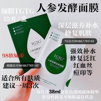 tg人参面膜代理价格表，tg人参面膜零售价，好不好用？