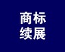 商标续展太贵!重新注册行不行?