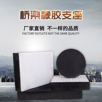 河北廠家供應(yīng)公路橋梁橡膠支座四氟板橡膠支座型號(hào)