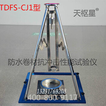 TDFS-CJ型防水卷材抗冲击性能试验机沧州泰鼎供应