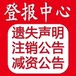 海门日报登报挂失-海门日报登报声明