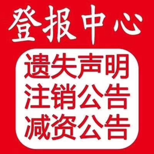 公司清算注销公告登省级报纸清算公告登报要多少钱