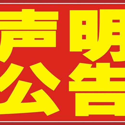 海南报社登报-海南报社电话-海南报社地址