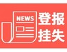 泰州晚报登报挂失-泰州晚报登报声明