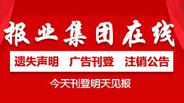 青浦区登报挂失-青浦区遗失声明-青浦区报社登报