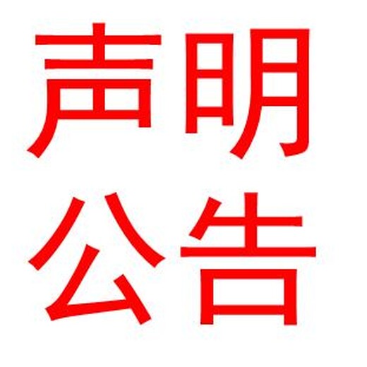 常州日报注销公告登报-常州日报工商注销登报