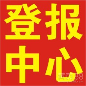 阳江登报电话-阳江遗失声明-阳江报社登报