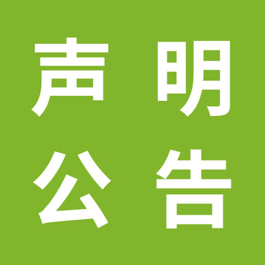 盐阜大众报登报电话-盐阜大众报登报挂失-盐阜大众报广告电话