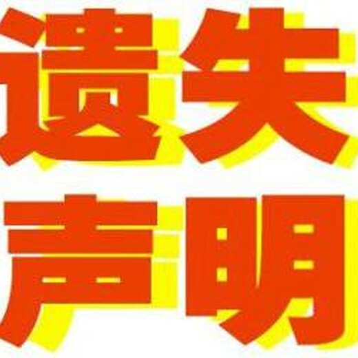 铜陵报纸广告电话-铜陵报纸广告登报