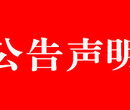 唐山报纸广告电话-唐山报纸广告登报