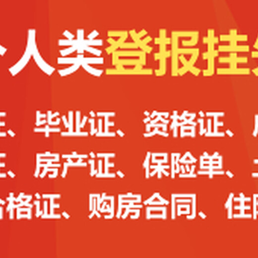 福建报纸广告电话-福建报纸广告登报