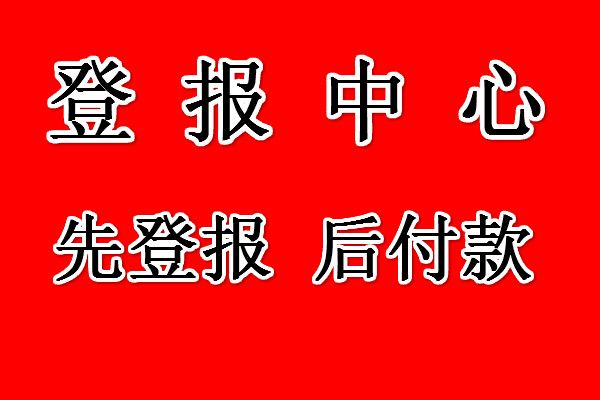 北京早报登报注销公告-北京早报登报减资公告