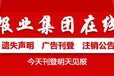 阜阳日报登报中心-阜阳日报广告中心