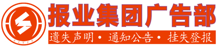 上海证券报登报中心-上海证券报广告中心