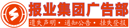 南充日报登报挂失电话-南充日报遗失声明广告部