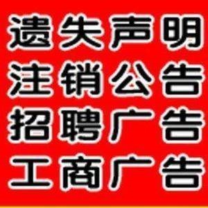 锦州日报登报中心-锦州日报广告中心