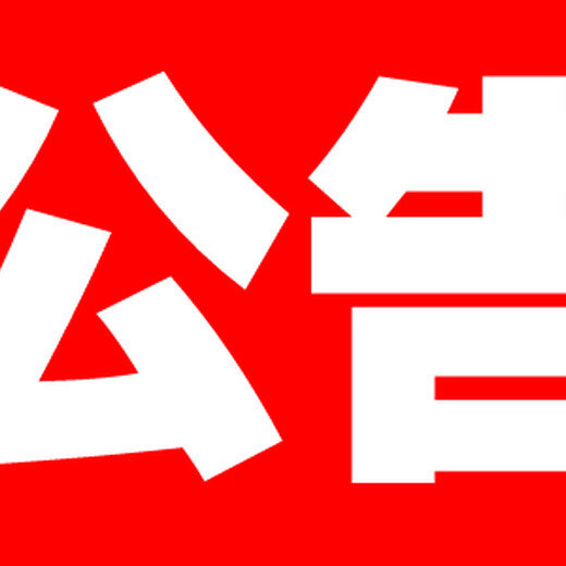 江南晚报社广告部-江南晚报社地址-江南晚报社登报