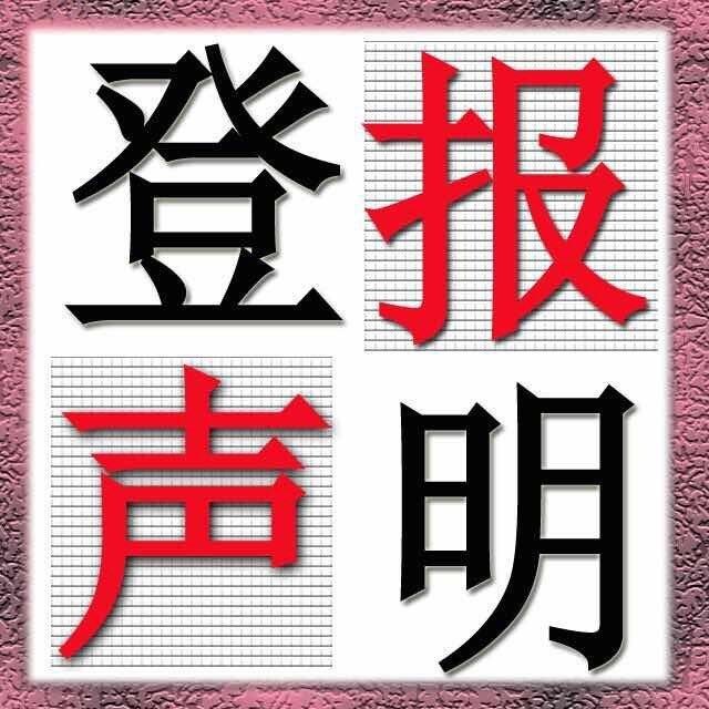 大众日报登报中心-大众日报广告中心