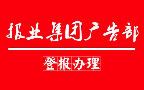 内江晚报登报中心-内江晚报广告中心