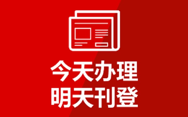 海门日报广告电话-海门日报整版广告-海门日报注销登报