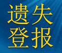 经济导报登报挂失电话-经济导报遗失声明广告部图片