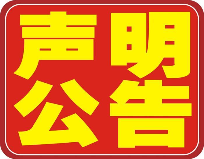 荆州报纸广告电话-荆州报纸广告登报