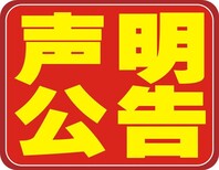 绥化日报登报注销公告-绥化日报登报减资公告图片1