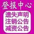 台州日报登报中心-台州日报广告中心图片