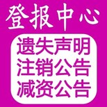 绥化日报登报注销公告-绥化日报登报减资公告图片2